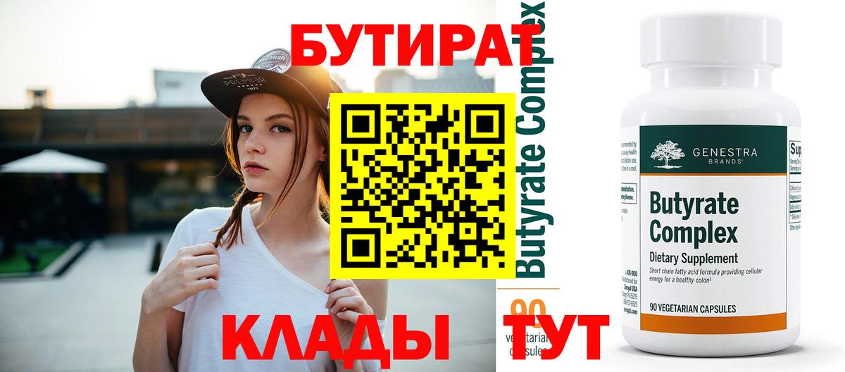 Новоалтайск  БУТИРАТ Butirat  Бутират  Вход с VPN 