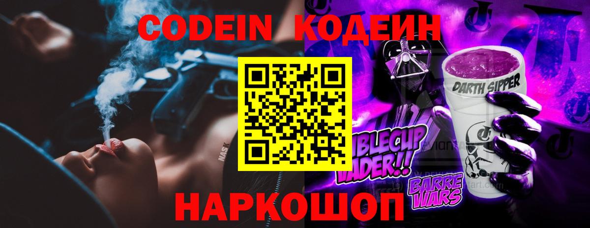 Кодеин Purple Drank Новоалтайск